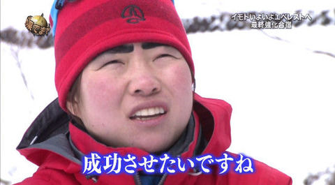 イモトアヤコ、エベレスト登頂断念 日本テレビが発表 2ch民からは「よかった」の声