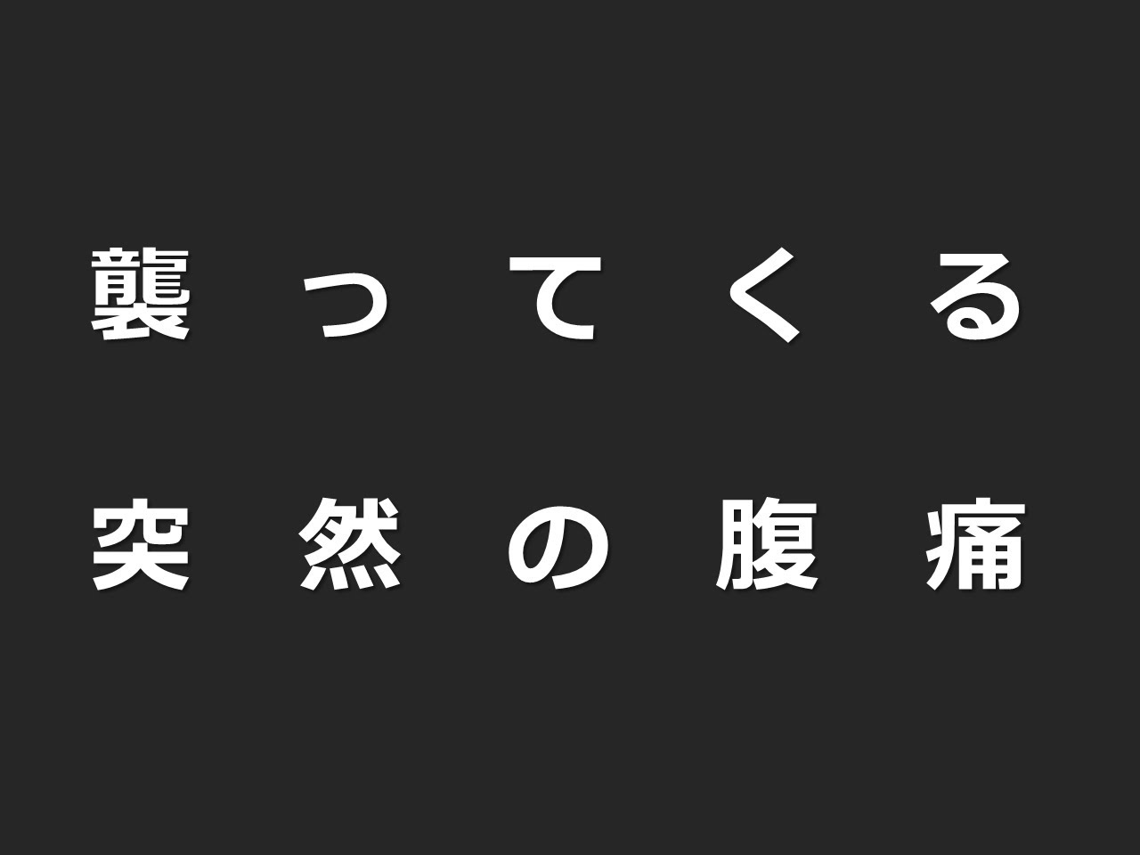 急な「腹痛」 異性用トイレに飛び込むと犯罪になる？