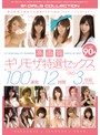 高画質ギリモザ特選セックス100連発 12時間 DVD3枚組スペシャル